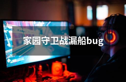 家园守卫战漏船bug-第1张-游戏信息-龙启网