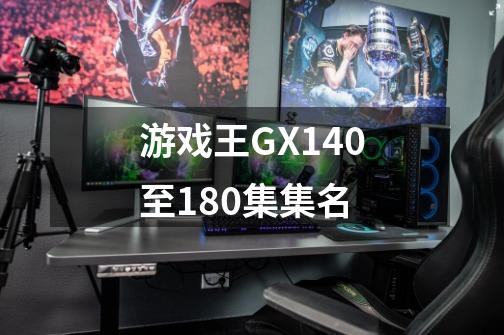 游戏王GX140至180集集名-第1张-游戏信息-龙启网