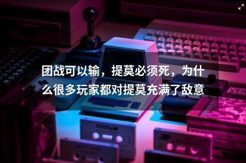 团战可以输，提莫必须死，为什么很多玩家都对提莫充满了敌意-第1张-游戏信息-龙启网