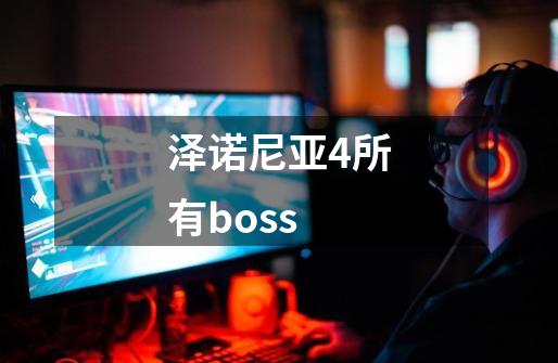 泽诺尼亚4所有boss-第1张-游戏信息-龙启网