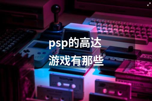 psp的高达游戏有那些-第1张-游戏信息-龙启网