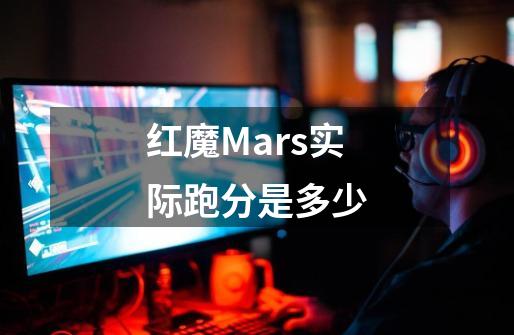 红魔Mars实际跑分是多少-第1张-游戏信息-龙启网