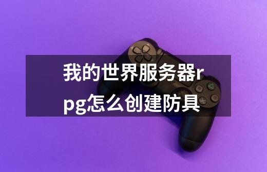 我的世界服务器rpg怎么创建防具-第1张-游戏信息-龙启网