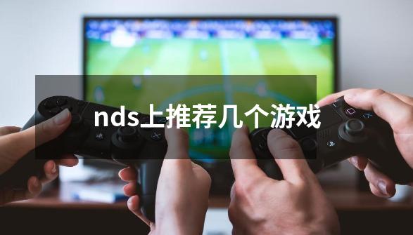 nds上推荐几个游戏-第1张-游戏信息-龙启网