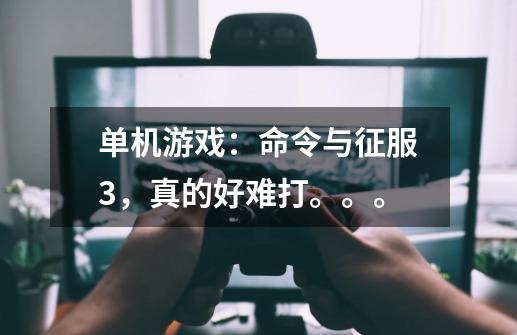 单机游戏：命令与征服3，真的好难打。。。-第1张-游戏信息-龙启网