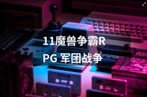 11魔兽争霸RPG 军团战争-第1张-游戏信息-龙启网