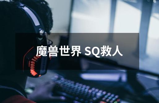 魔兽世界 SQ救人-第1张-游戏信息-龙启网