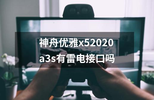 神舟优雅x52020a3s有雷电接口吗-第1张-游戏信息-龙启网