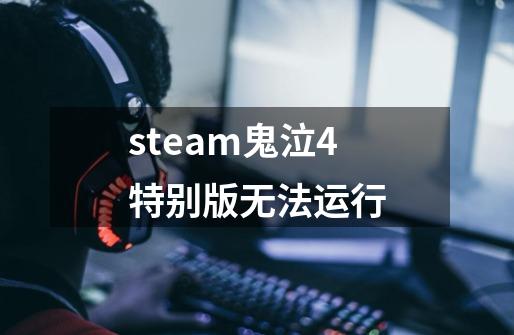 steam鬼泣4特别版无法运行-第1张-游戏信息-龙启网