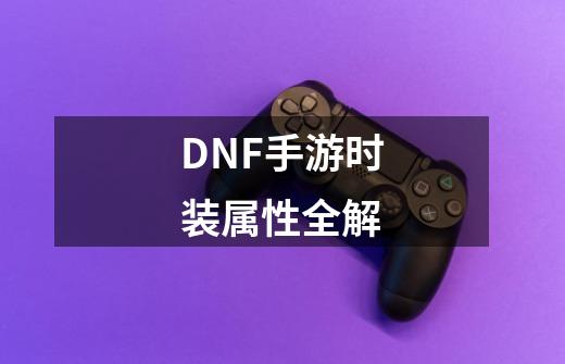 DNF手游时装属性全解-第1张-游戏信息-龙启网