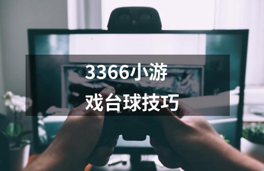 3366小游戏台球技巧-第1张-游戏信息-龙启网