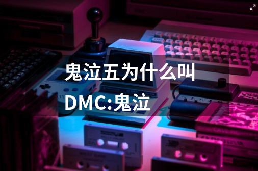 鬼泣五为什么叫DMC:鬼泣-第1张-游戏信息-龙启网