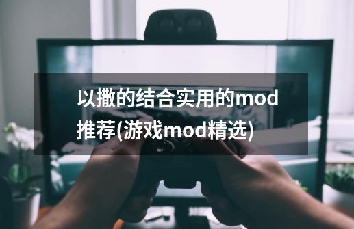 以撒的结合实用的mod推荐(游戏mod精选)-第1张-游戏信息-龙启网