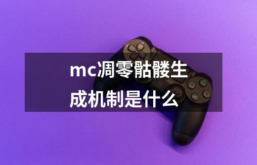 mc凋零骷髅生成机制是什么-第1张-游戏信息-龙启网