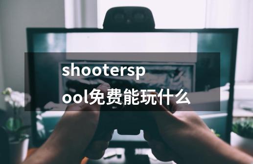 shooterspool免费能玩什么-第1张-游戏信息-龙启网