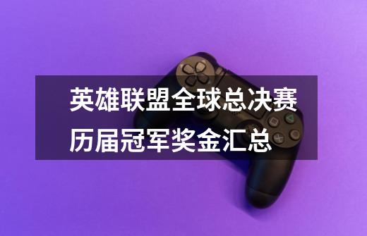 英雄联盟全球总决赛历届冠军奖金汇总-第1张-游戏信息-龙启网