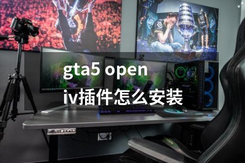 gta5 openiv插件怎么安装-第1张-游戏信息-龙启网