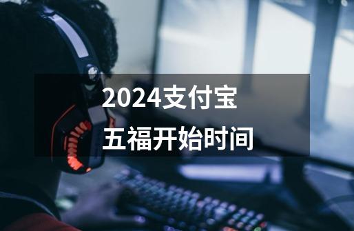 2024支付宝五福开始时间-第1张-游戏信息-龙启网