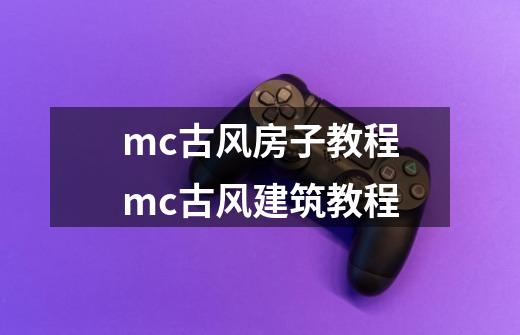 mc古风房子教程mc古风建筑教程-第1张-游戏信息-龙启网