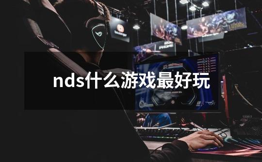 nds什么游戏最好玩-第1张-游戏信息-龙启网