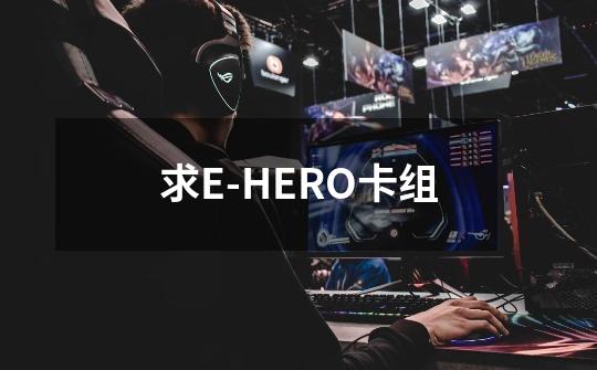 求E-HERO卡组-第1张-游戏信息-龙启网