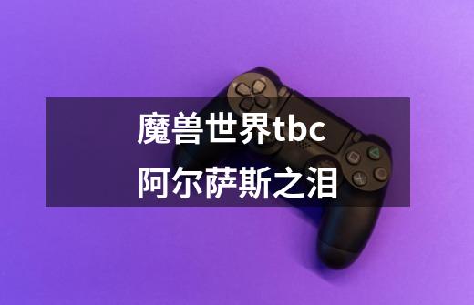 魔兽世界tbc阿尔萨斯之泪-第1张-游戏信息-龙启网