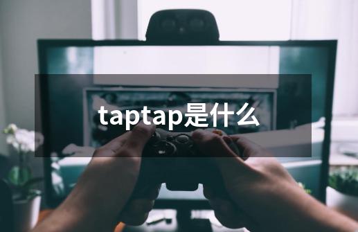 taptap是什么-第1张-游戏信息-龙启网