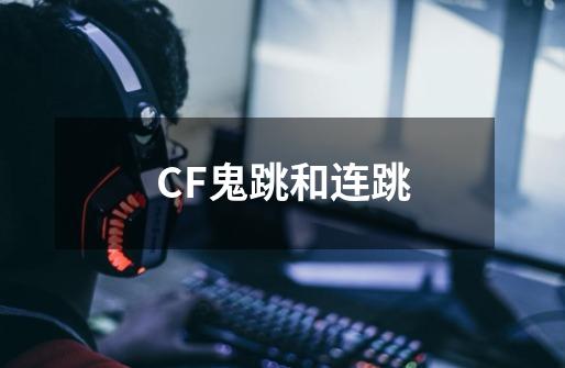 CF鬼跳和连跳-第1张-游戏信息-龙启网