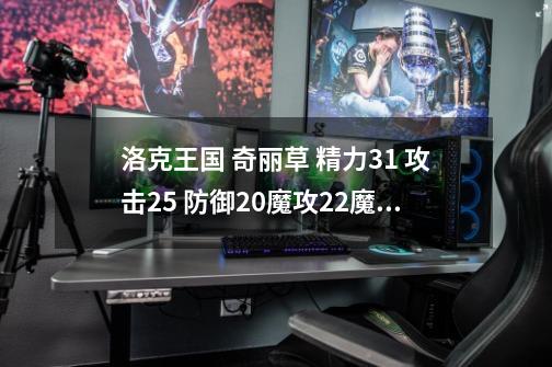 洛克王国 奇丽草 精力31 攻击25 防御20魔攻22魔抗26速度22 性格冷静 要不要练呢-第1张-游戏信息-龙启网