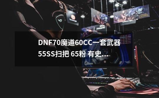 DNF70魔道60CC一套武器55SS扫把 65粉 有史诗右槽 普拉达尼的黄金石 51套 宠物 首饰有粉的 大概值多少钱啊-第1张-游戏信息-龙启网