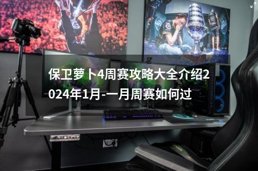 保卫萝卜4周赛攻略大全介绍2024年1月-一月周赛如何过-第1张-游戏信息-龙启网