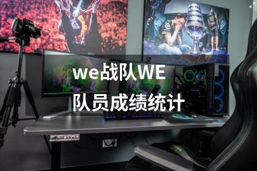 we战队WE队员成绩统计-第1张-游戏信息-龙启网