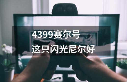 4399赛尔号这只闪光尼尔好-第1张-游戏信息-龙启网