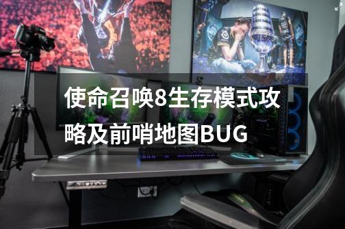 使命召唤8生存模式攻略及前哨地图BUG-第1张-游戏信息-龙启网