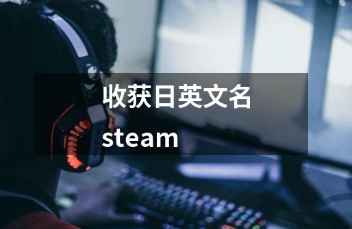 收获日英文名steam-第1张-游戏信息-龙启网