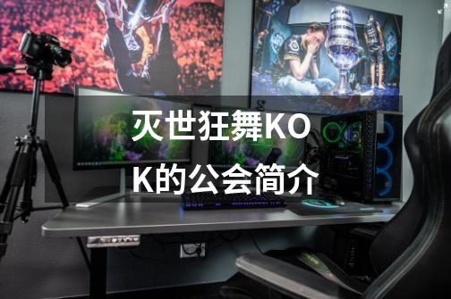 灭世狂舞KOK的公会简介-第1张-游戏信息-龙启网