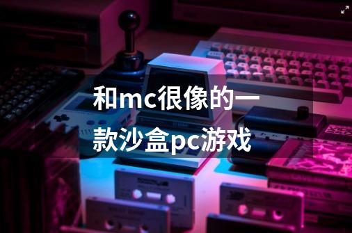 和mc很像的一款沙盒pc游戏-第1张-游戏信息-龙启网