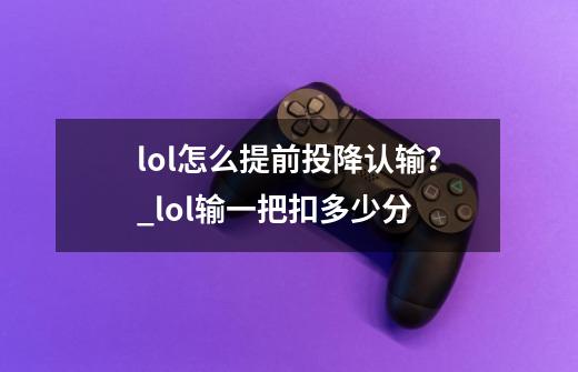 lol怎么提前投降认输？_lol输一把扣多少分-第1张-游戏信息-龙启网