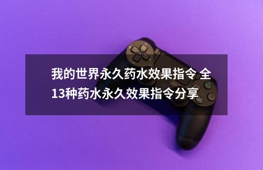 我的世界永久药水效果指令 全13种药水永久效果指令分享-第1张-游戏信息-龙启网