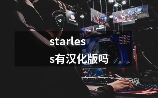 starless有汉化版吗-第1张-游戏信息-龙启网