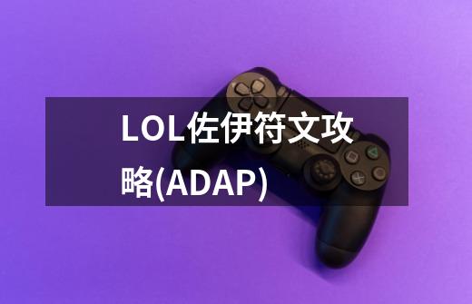 LOL佐伊符文攻略(AD+AP)-第1张-游戏信息-龙启网