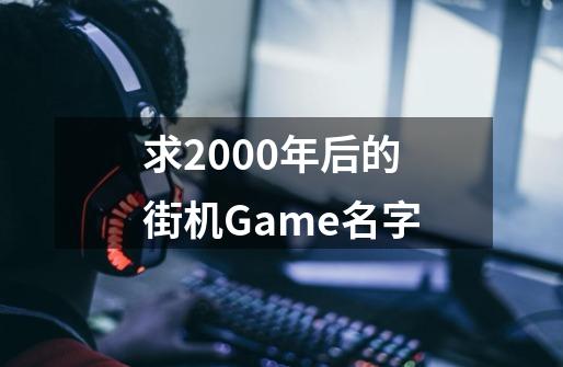 求2000年后的街机Game名字-第1张-游戏信息-龙启网