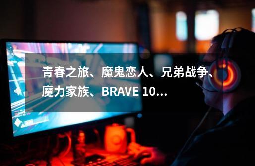 青春之旅、魔鬼恋人、兄弟战争、魔力家族、BRAVE 10、狂欢节 这些动漫里哪个会出第二季-第1张-游戏信息-龙启网