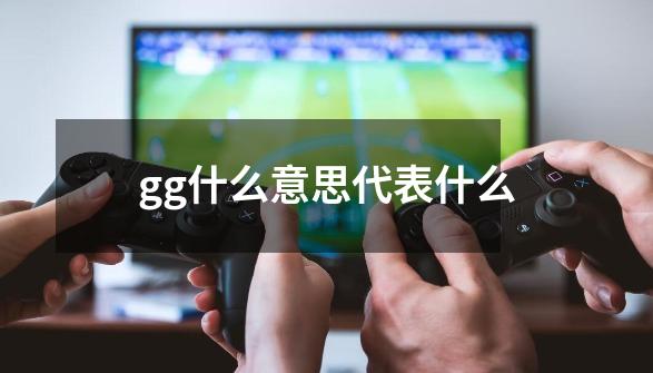 gg什么意思代表什么-第1张-游戏信息-龙启网