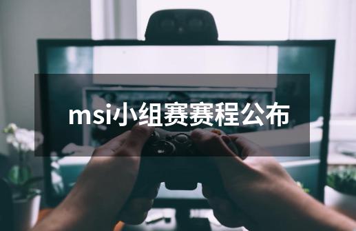 msi小组赛赛程公布-第1张-游戏信息-龙启网