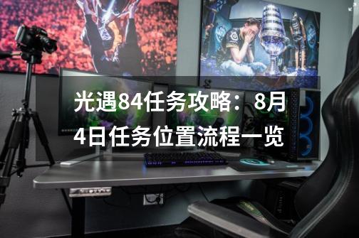 光遇8.4任务攻略：8月4日任务位置流程一览-第1张-游戏信息-龙启网