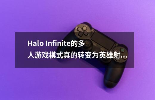 Halo Infinite的多人游戏模式真的转变为英雄射击游戏了吗-第1张-游戏信息-龙启网