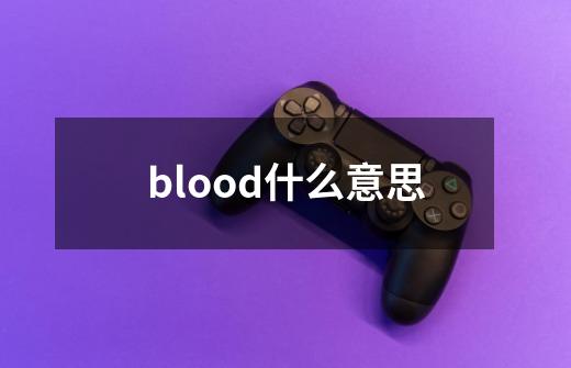 blood什么意思-第1张-游戏信息-龙启网