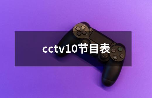 cctv10节目表-第1张-游戏信息-龙启网