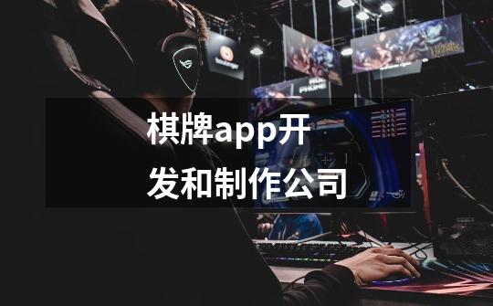 棋牌app开发和制作公司-第1张-游戏信息-龙启网